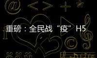 重磅：全民戰“疫”H5小游戲上線！一起來挑戰，戰“疫”有你必勝！