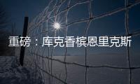 重磅：庫克香檳恩里克斯接任LVMH酒業總裁
