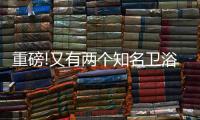 重磅!又有兩個知名衛浴品牌被收購