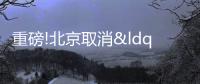 重磅!北京取消“離婚限購”,政策文件已廢止