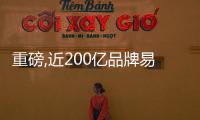 重磅,近200億品牌易主,泛家居行業集中度進一步提高?