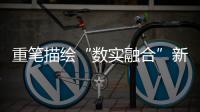 重筆描繪“數實融合”新“津”彩