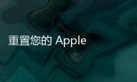 重置您的 Apple ID 密碼很容易。 這里是如何
