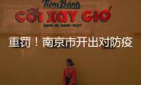 重罰！南京市開出對防疫用品價格違法行為的現場處罰