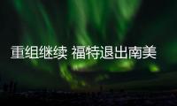 重組繼續 福特退出南美商用重卡市場