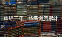 重組三年，華新燃氣累計為全省供應天然氣215億方