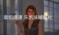 重組提速 樂凱抹掉膠片印記