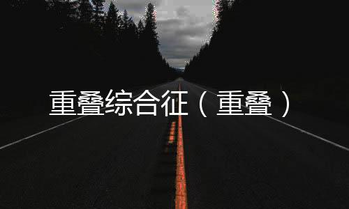 重疊綜合征（重疊）