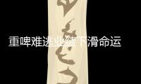 重啤難逃業(yè)績下滑命運 被外資收購關分公司