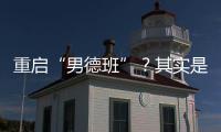 重啟“男德班”？其實是“好伴侶好父親男性成長小組”