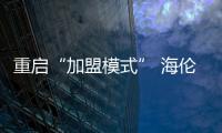 重啟“加盟模式” 海倫司能走出經營困境么？