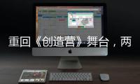 重回《創造營》舞臺，兩年的時間，林君怡有哪些變化？