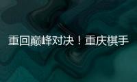 重回巔峰對決！重慶棋手譚中怡將挑戰世界棋后