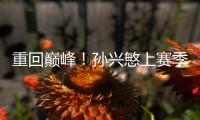 重回巔峰！孫興慜上賽季英超36場(chǎng)“僅”10球，本賽季6輪已打入5球