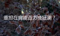重擔在肩能否力挽狂瀾？試駕第四代起亞嘉華