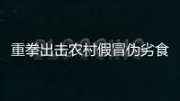 重拳出擊農村假冒偽劣食品