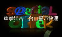 重拳出擊！臺山警方快速偵破一宗涉疫情詐騙案！