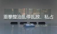 重拳整治亂停亂放、私占停車位！梅州交警蜀黍近期“有點忙”