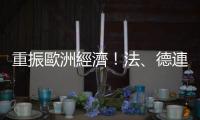 重振歐洲經(jīng)濟！法、德連線提5000億「復甦基金」，恐引發(fā)「節(jié)省4國」反對