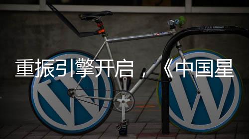 重振引擎開啟，《中國星公司》帶領企業打造商業IP生態