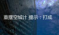 重擺空城計 提示：打成語一