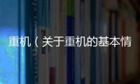 重機（關于重機的基本情況說明介紹）