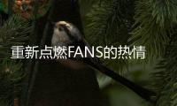 重新點燃FANS的熱情 CX