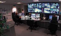 重新愛過