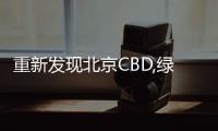 重新發(fā)現(xiàn)北京CBD,綠心豪宅驚艷上新