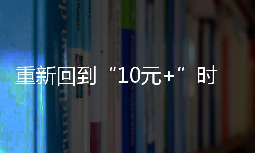 重新回到“10元+”時代！近期梅州豬價以窄幅調整為主