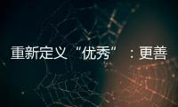重新定義“優秀”：更善出題而非解題—新聞—科學網