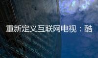 重新定義互聯(lián)網(wǎng)電視：酷開T55 OLED曲面電視新品發(fā)布