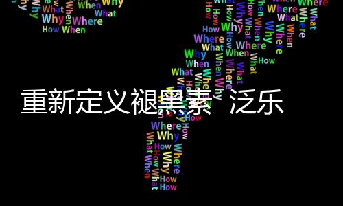 重新定義褪黑素  泛樂萊新品倍可寢透皮貼劑上市