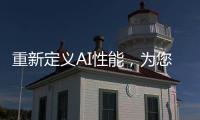 重新定義AI性能，為您的機器人和自動駕駛解決方案帶來巨大變革