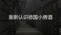 重新認識德國小房酒