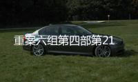 重案六組第四部第21