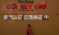 重汽認證·品質保證 中國重汽二手車品牌店落子河南
