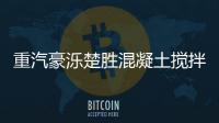 重汽豪濼楚勝混凝土攪拌車價格37.04