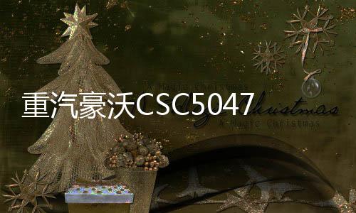重汽豪沃CSC5047JGK6Z高空作業車7節臂同步伸縮舉升高度33米