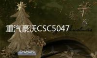 重汽豪沃CSC5047JGK6Z高空作業車7節臂同步伸縮舉升高度33米