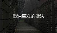 重油蛋糕的做法
