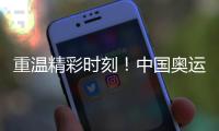 重溫精彩時刻！中國奧運健兒帶來的感動瞬間