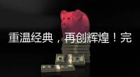 重溫經典，再創輝煌！完美國際3私服網站震撼來襲！