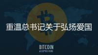 重溫總書記關于弘揚愛國主義精神重要論述綜述