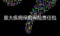 重大疾病保險保險責任包括