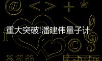 重大突破!潘建偉量子計算最新進展：比谷歌快100萬倍