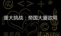 重大挑戰：帝國大廈欲用木頭來造（圖）