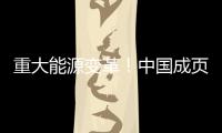 重大能源變革！中國成頁巖氣生產“全球三甲”