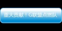 重大貢獻！G聯盟點燃隊解散并不可惜直接助推了NCAA聯盟改革