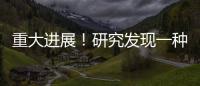重大進展！研究發(fā)現一種精確切割RNA的CRISPR系統——Cas7